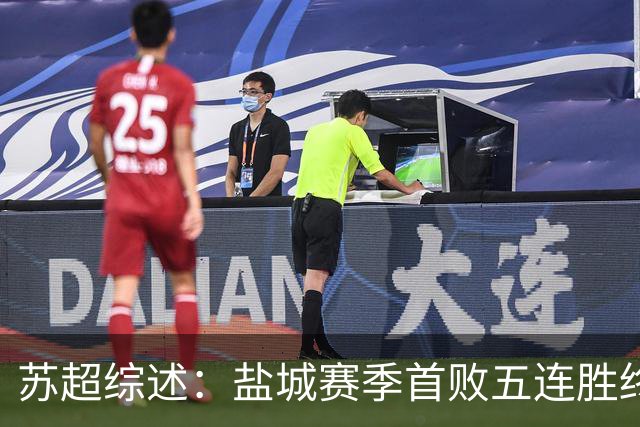 苏超综述：盐城赛季首败五连胜终结，常州升第3，连云港仍1胜难求