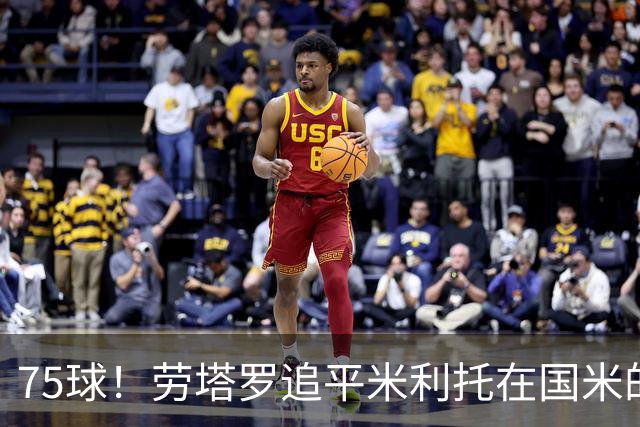 75球！劳塔罗追平米利托在国米的进球数